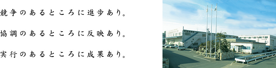 競争のあるところに進歩あり。協調のあるところに反映あり。実行のあるところに成果あり。