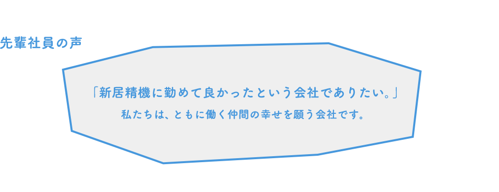 先輩社員の声